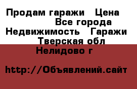 Продам гаражи › Цена ­ 750 000 - Все города Недвижимость » Гаражи   . Тверская обл.,Нелидово г.